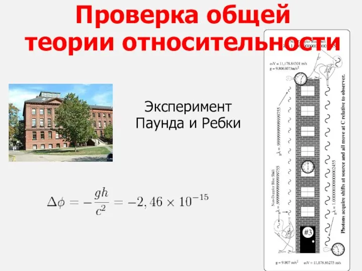 Проверка общей теории относительности Эксперимент Паунда и Ребки