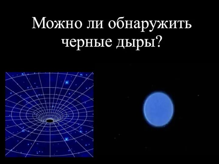 Можно ли обнаружить черные дыры?