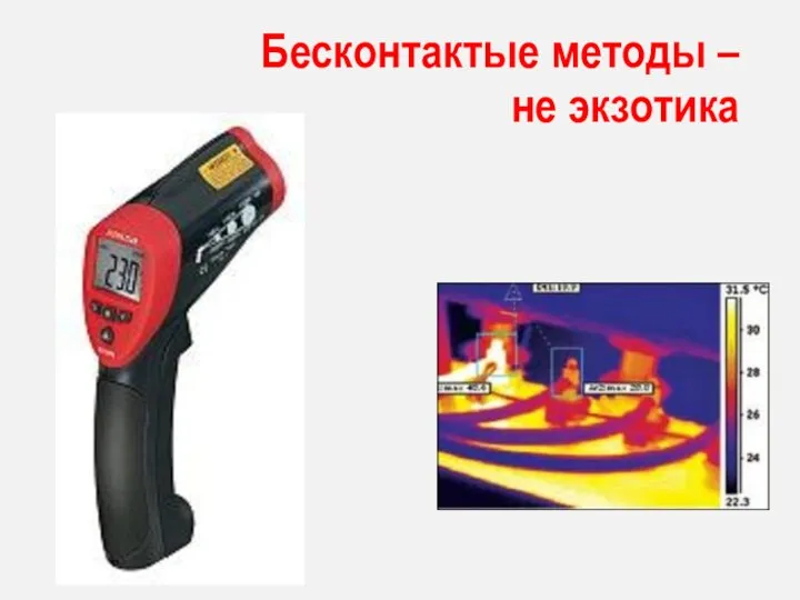 Бесконтактые методы – не экзотика