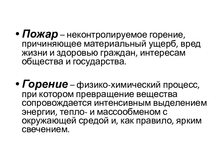 Пожар – неконтролируемое горение, причиняющее материальный ущерб, вред жизни и здоровью