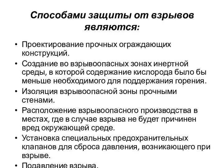 Способами защиты от взрывов являются: Проектирование прочных ограждающих конструкций. Создание во