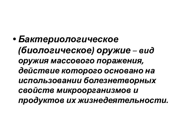 Бактериологическое (биологическое) оружие – вид оружия массового поражения, действие которого основано