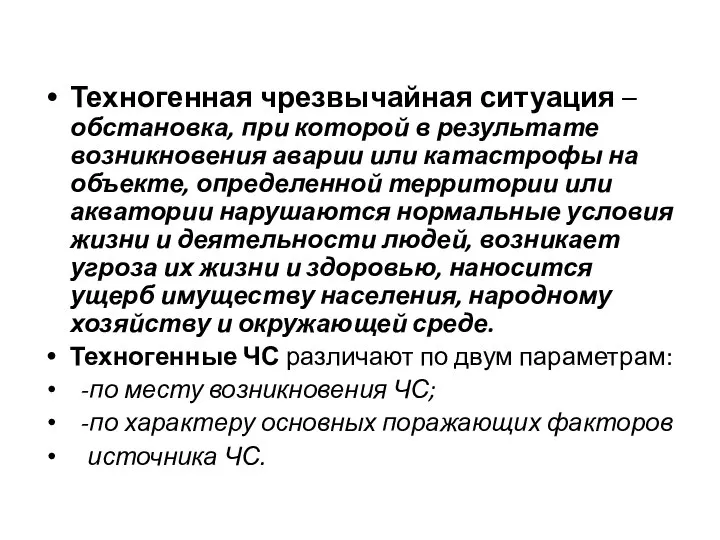 Техногенная чрезвычайная ситуация – обстановка, при которой в результате возникновения аварии