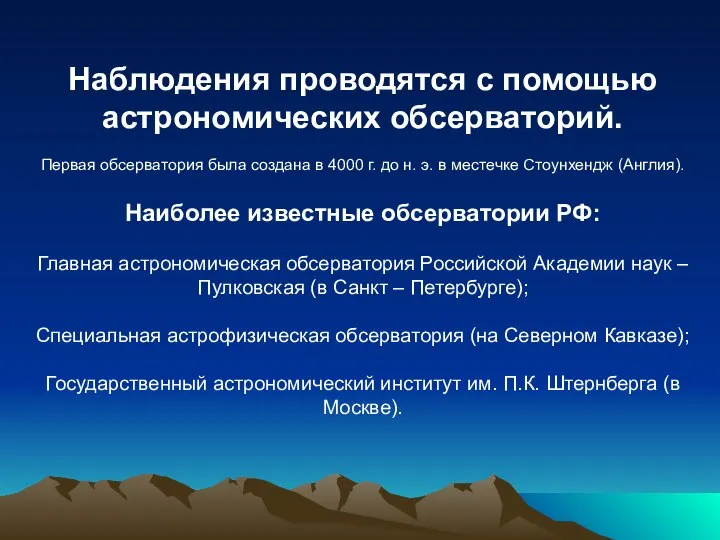 Наблюдения проводятся с помощью астрономических обсерваторий. Первая обсерватория была создана в