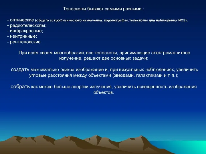 Телескопы бывают самыми разными : - оптические (общего астрофизического назначения, коронографы,