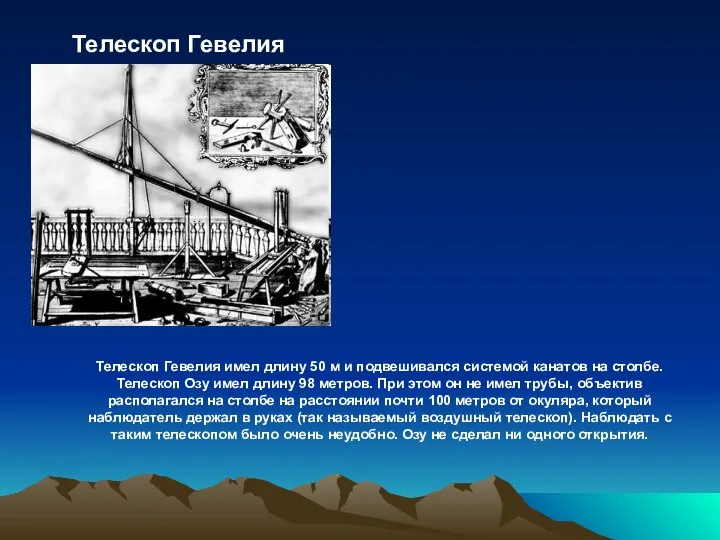 Телескоп Гевелия имел длину 50 м и подвешивался системой канатов на