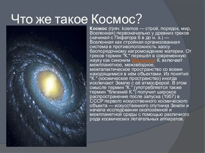 Что же такое Космос? Космос (греч. kosmos — строй, порядок, мир,