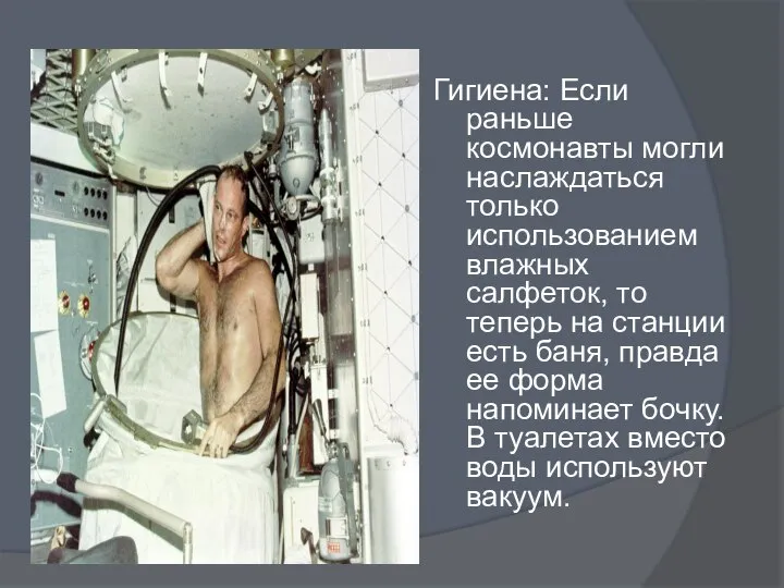 Гигиена: Если раньше космонавты могли наслаждаться только использованием влажных салфеток, то