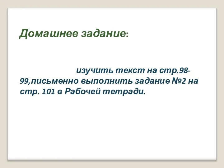 Домашнее задание: изучить текст на стр.98- 99,письменно выполнить задание №2 на стр. 101 в Рабочей тетради.