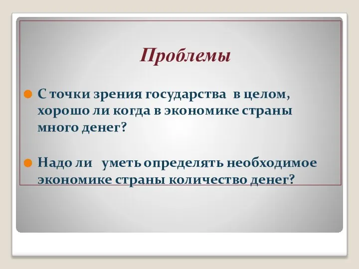 Проблемы С точки зрения государства в целом, хорошо ли когда в