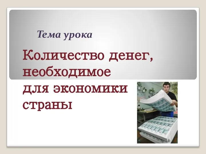 Тема урока Количество денег, необходимое для экономики страны