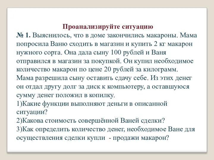 Проанализируйте ситуацию № 1. Выяснилось, что в доме закончились макароны. Мама