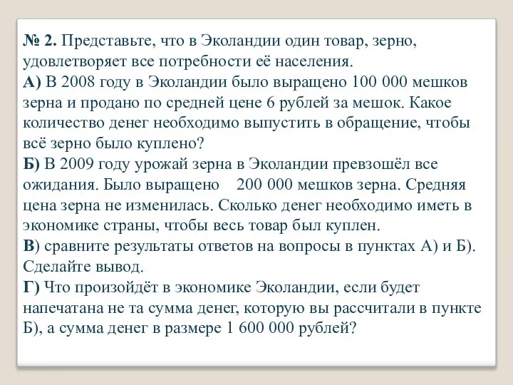 № 2. Представьте, что в Эколандии один товар, зерно, удовлетворяет все