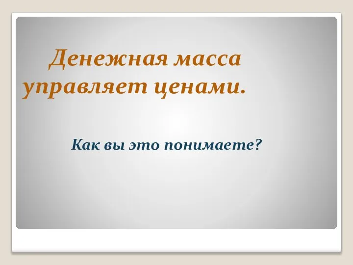 Денежная масса управляет ценами. Как вы это понимаете?