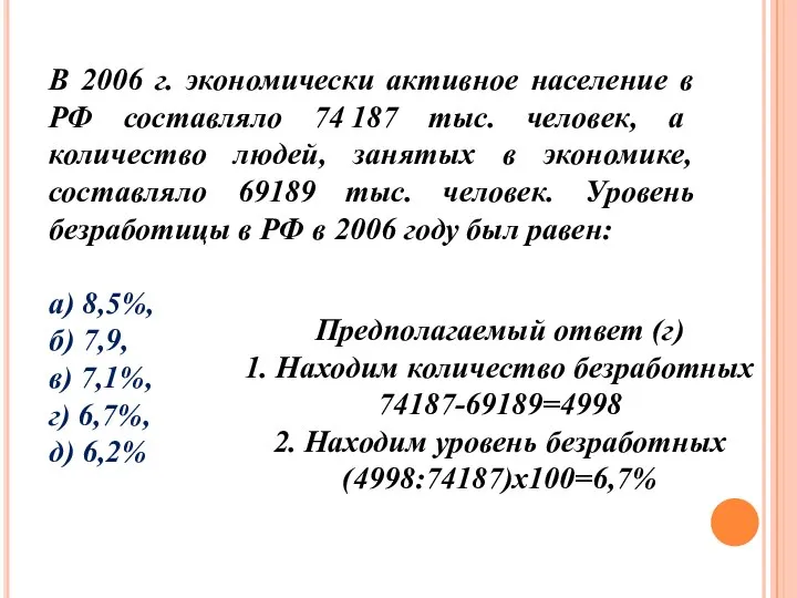 В 2006 г. экономически активное население в РФ составляло 74 187