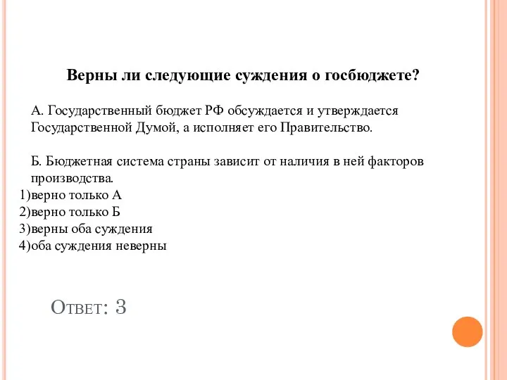 Верны ли следующие суждения о госбюджете? А. Государственный бюджет РФ обсуждается