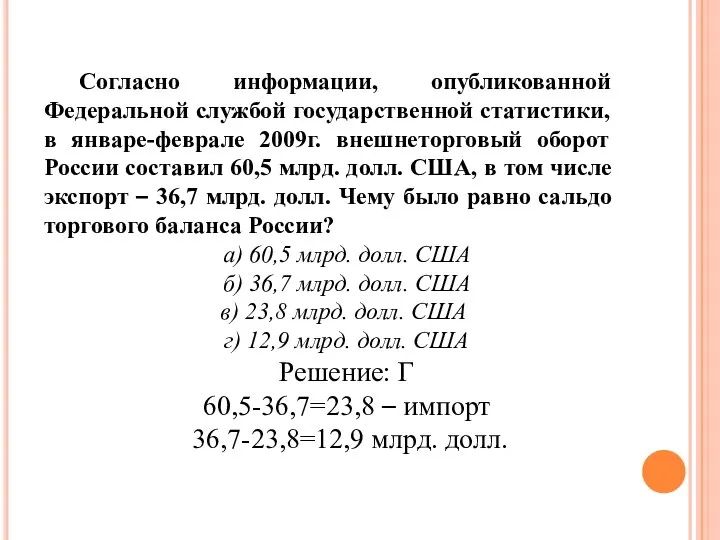 Согласно информации, опубликованной Федеральной службой государственной статистики, в январе-феврале 2009г. внешнеторговый