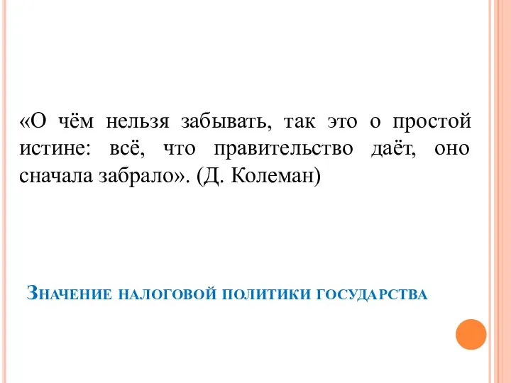 «О чём нельзя забывать, так это о простой истине: всё, что