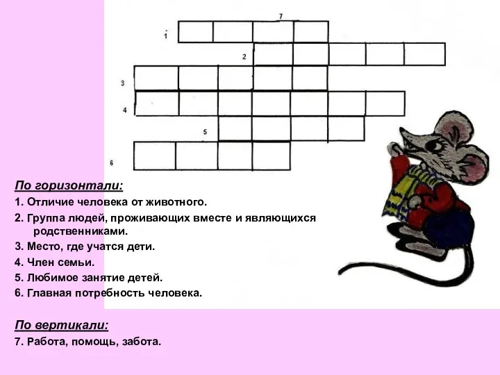 По горизонтали: 1. Отличие человека от животного. 2. Группа людей, проживающих