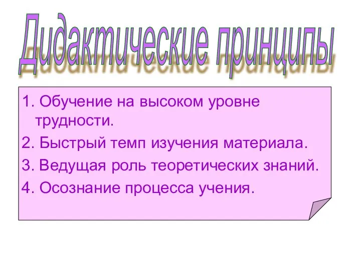 1. Обучение на высоком уровне трудности. 2. Быстрый темп изучения материала.