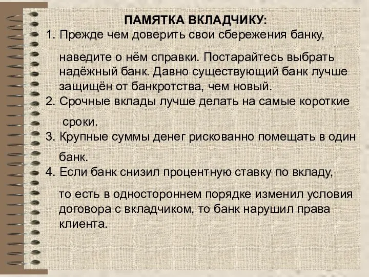 ПАМЯТКА ВКЛАДЧИКУ: 1. Прежде чем доверить свои сбережения банку, наведите о