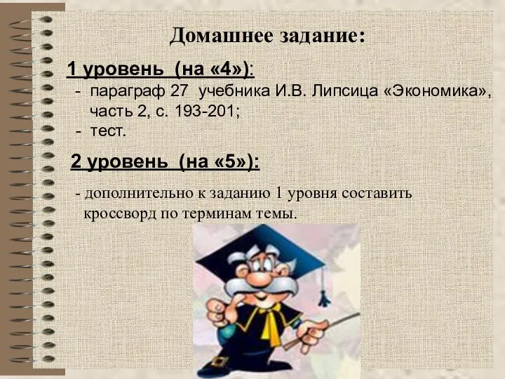 Домашнее задание: 1 уровень (на «4»): - параграф 27 учебника И.В.