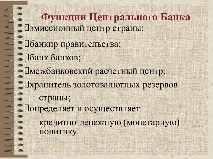 Функции Центрального Банка эмиссионный центр страны; банкир правительства; банк банков; межбанковский