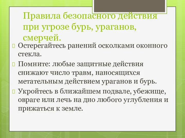 Правила безопасного действия при угрозе бурь, ураганов, смерчей. Остерегайтесь ранений осколками