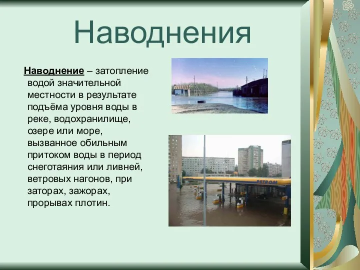 Наводнения Наводнение – затопление водой значительной местности в результате подъёма уровня