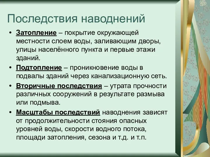 Последствия наводнений Затопление – покрытие окружающей местности слоем воды, заливающим дворы,