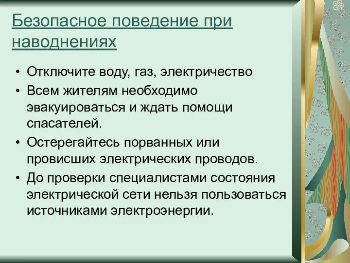 Безопасное поведение при наводнениях Отключите воду, газ, электричество Всем жителям необходимо