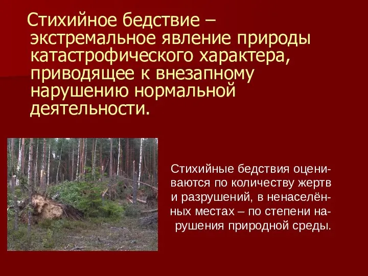 Стихийное бедствие – экстремальное явление природы катастрофического характера, приводящее к внезапному