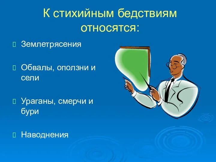 К стихийным бедствиям относятся: Землетрясения Обвалы, оползни и сели Ураганы, смерчи и бури Наводнения