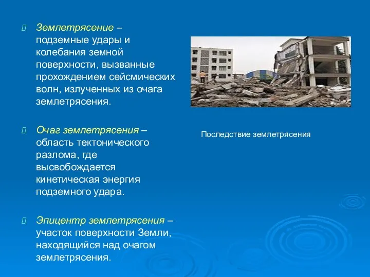 Землетрясение – подземные удары и колебания земной поверхности, вызванные прохождением сейсмических