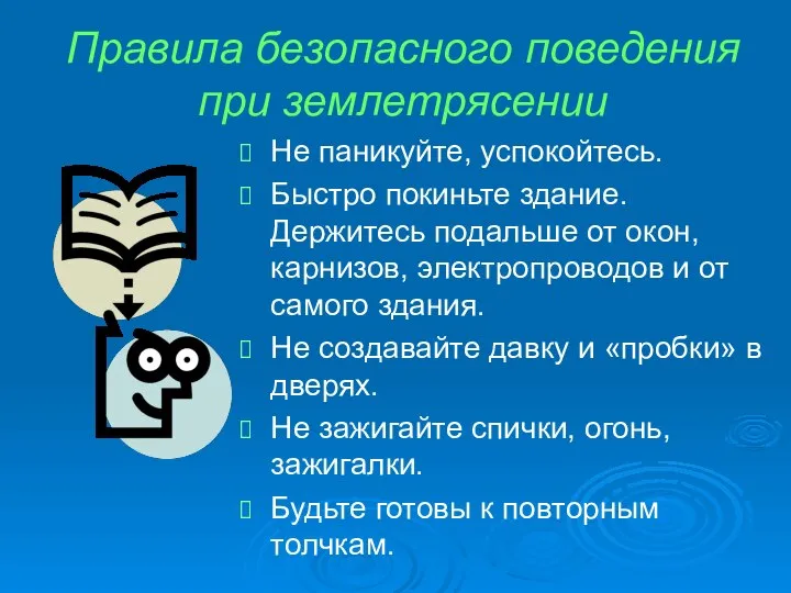 Правила безопасного поведения при землетрясении Не паникуйте, успокойтесь. Быстро покиньте здание.