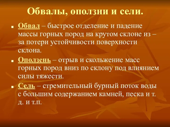 Обвалы, оползни и сели. Обвал – быстрое отделение и падение массы