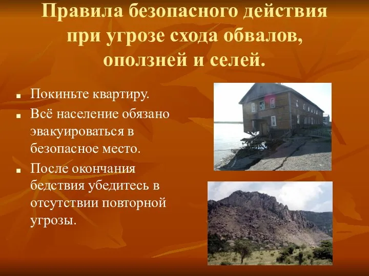 Правила безопасного действия при угрозе схода обвалов, оползней и селей. Покиньте