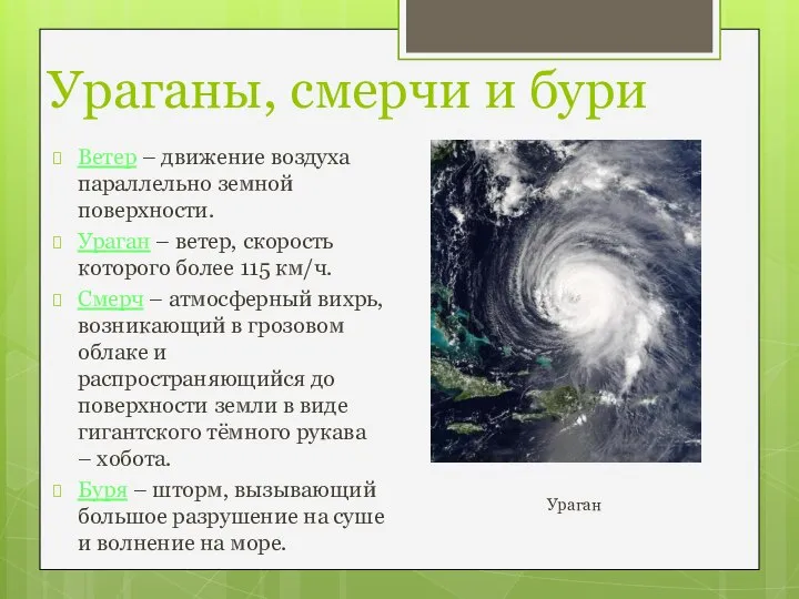 Ураганы, смерчи и бури Ветер – движение воздуха параллельно земной поверхности.