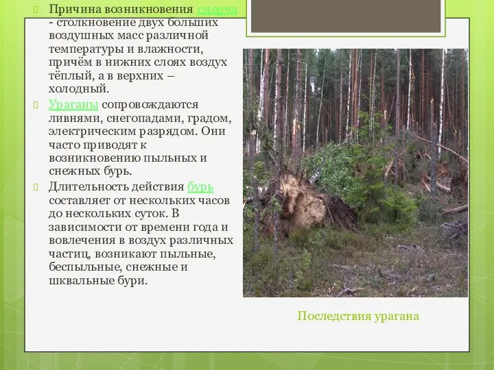 Последствия урагана Причина возникновения смерча - столкновение двух больших воздушных масс