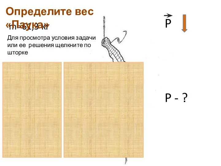 m=61,3 кг Определите вес «Паука» P - ? P Для просмотра