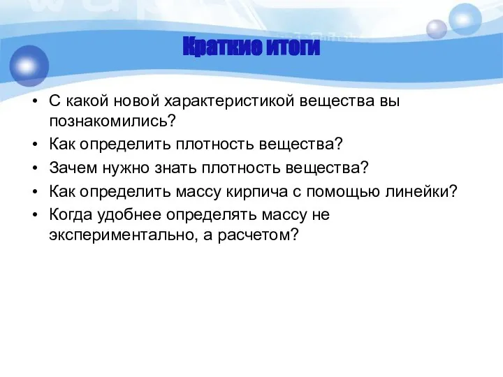 Краткие итоги С какой новой характеристикой вещества вы познакомились? Как определить