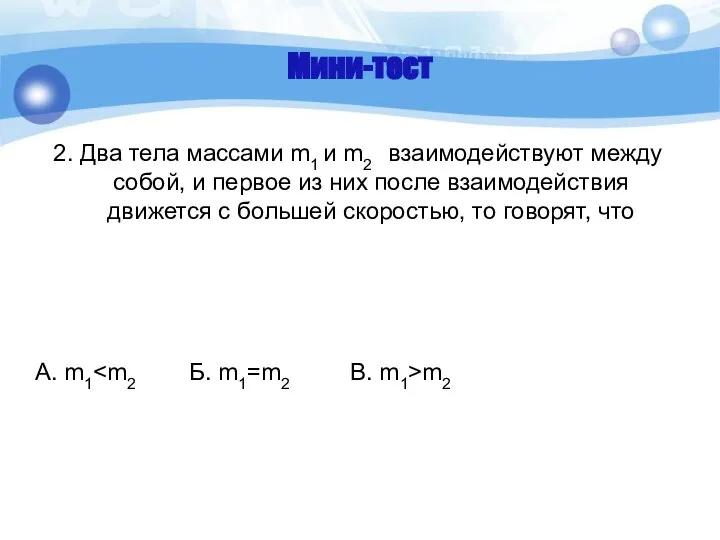 Мини-тест 2. Два тела массами m1 и m2 взаимодействуют между собой,