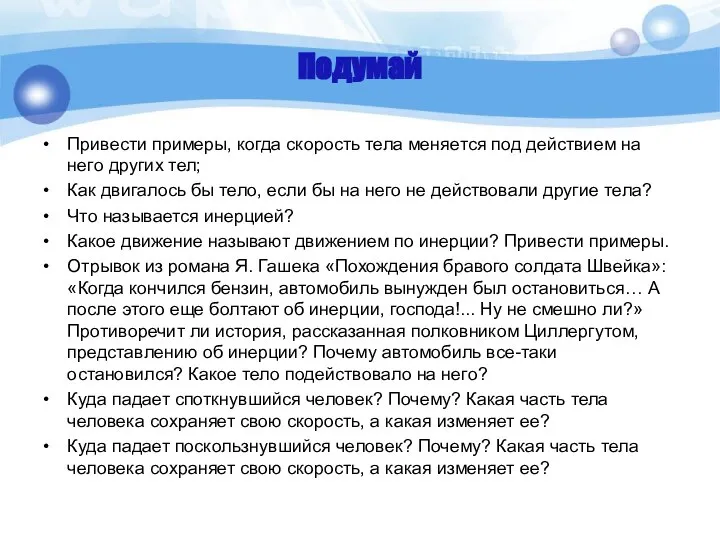 Подумай Привести примеры, когда скорость тела меняется под действием на него