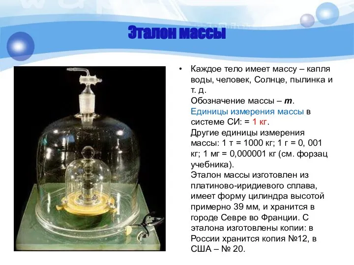 Эталон массы Каждое тело имеет массу – капля воды, человек, Солнце,