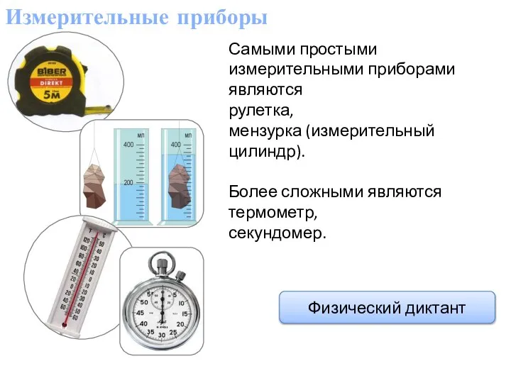 Измерительные приборы Самыми простыми измерительными приборами являются рулетка, мензурка (измерительный цилиндр).