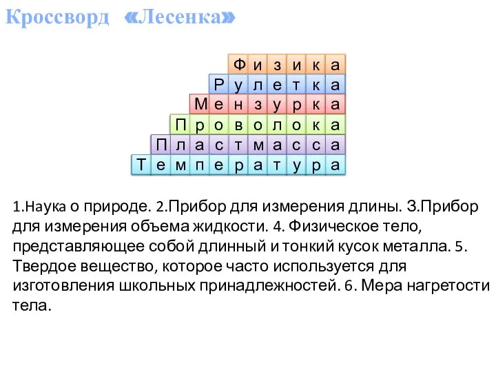 Кроссворд «Лесенка» 1.Haукa о природе. 2.Прибор для измерения длины. З.Прибор для