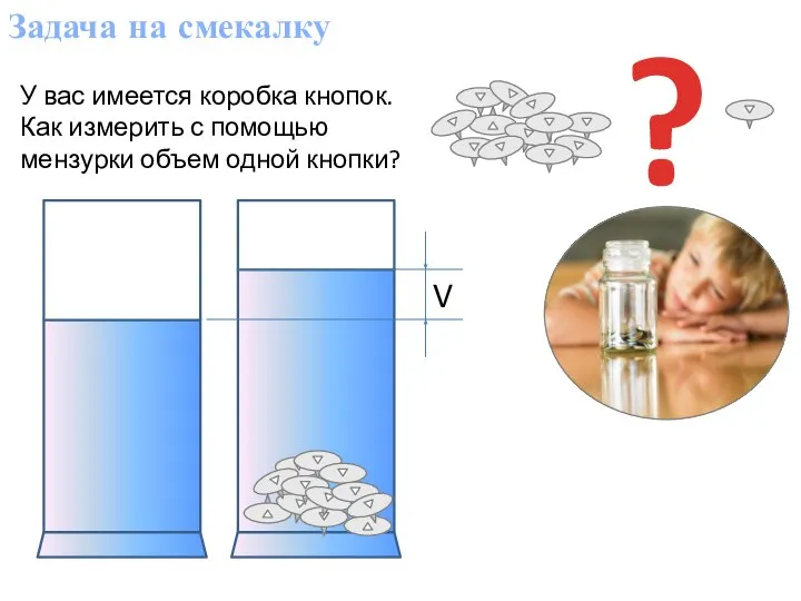 Задача на смекалку У вас имеется коробка кнопок. Как измерить с