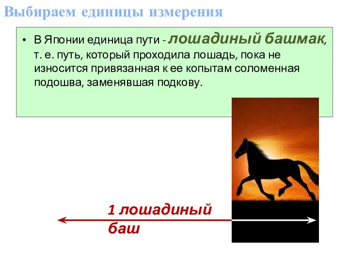 Выбираем единицы измерения В Японии единица пути - лошадиный башмак, т.