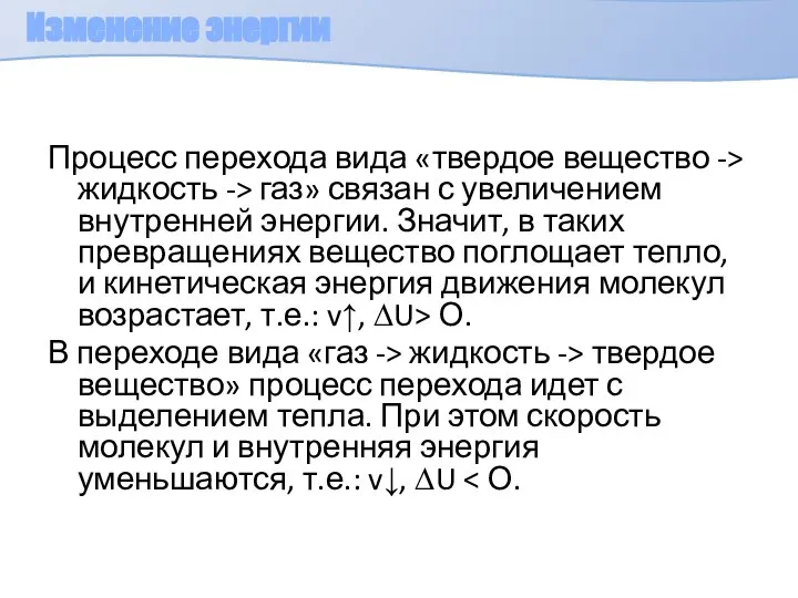 Изменение энергии Процесс перехода вида «твердое вещество -> жидкость -> газ»