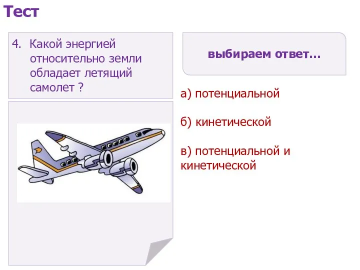 выбираем ответ… а) потенциальной б) кинетической в) потенциальной и кинетической Тест